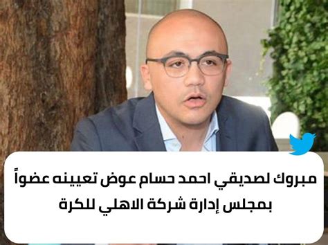 تفاصيل تعيين أحمد حسام عضو في شركة الكرة بالنادي الأهلي